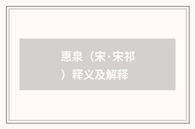 惠泉（宋·宋祁）释义及解释