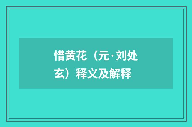 惜黄花（元·刘处玄）释义及解释