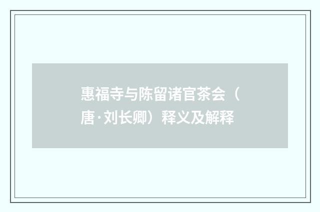 惠福寺与陈留诸官茶会（唐·刘长卿）释义及解释