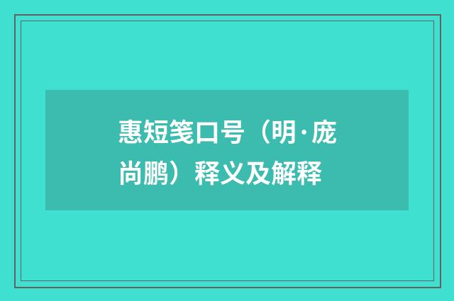 惠短笺口号（明·庞尚鹏）释义及解释