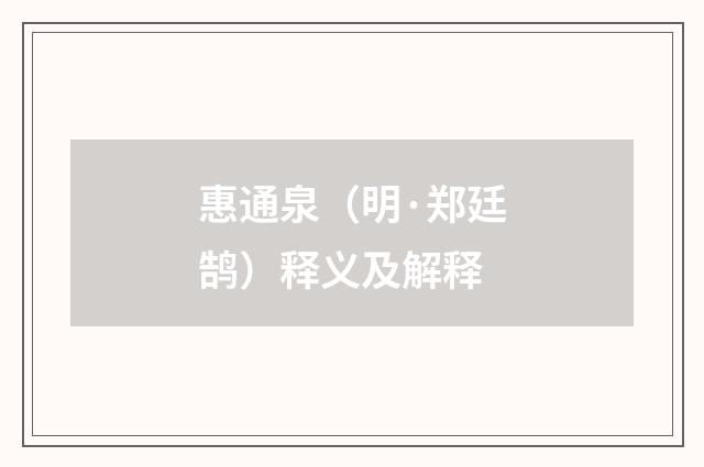 惠通泉（明·郑廷鹄）释义及解释