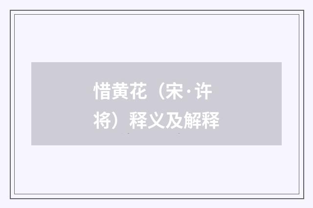 惜黄花（宋·许将）释义及解释