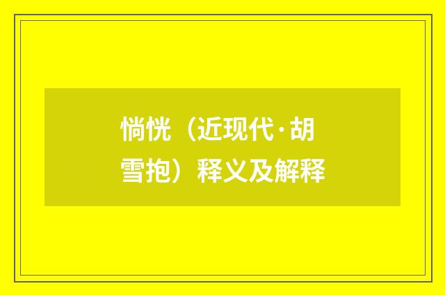惝恍（近现代·胡雪抱）释义及解释