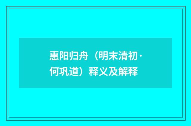 惠阳归舟（明末清初·何巩道）释义及解释