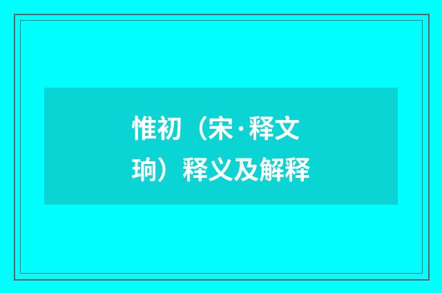 惟初（宋·释文珦）释义及解释