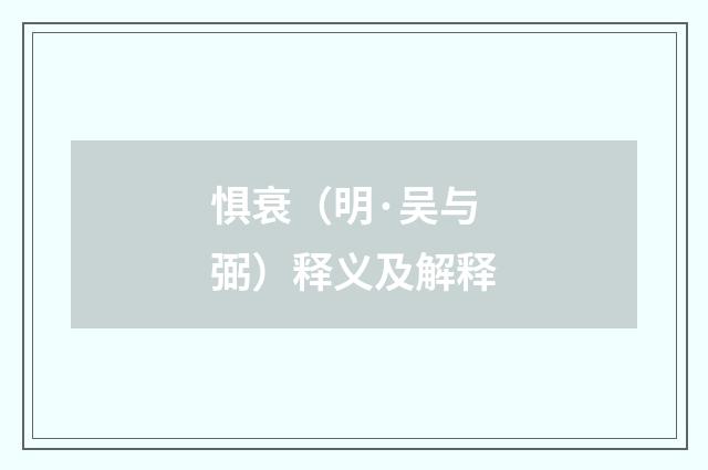 惧衰（明·吴与弼）释义及解释