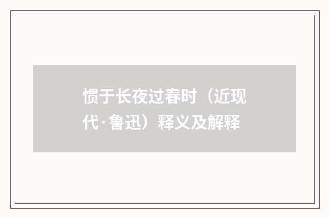 惯于长夜过春时（近现代·鲁迅）释义及解释