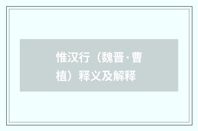 惟汉行（魏晋·曹植）释义及解释