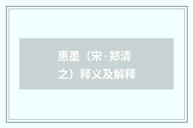 惠墨（宋·郑清之）释义及解释