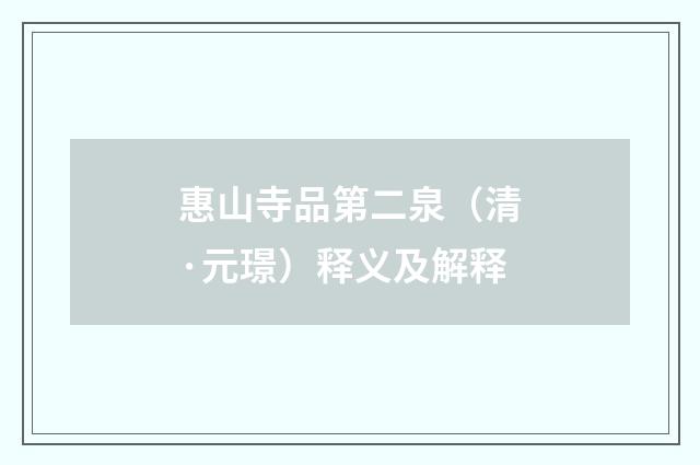 惠山寺品第二泉（清·元璟）释义及解释
