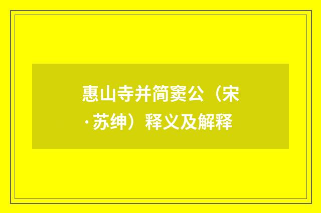 惠山寺并简窦公（宋·苏绅）释义及解释