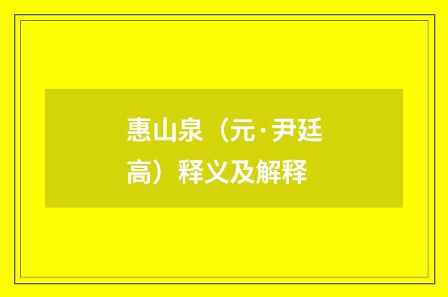 惠山泉（元·尹廷高）释义及解释