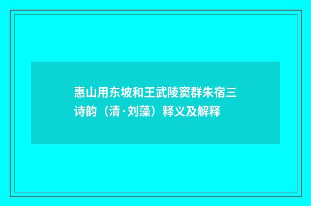惠山用东坡和王武陵窦群朱宿三诗韵（清·刘藻）释义及解释