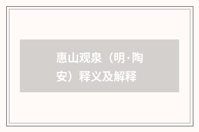 惠山观泉（明·陶安）释义及解释