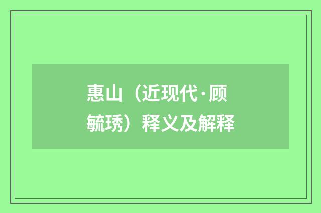 惠山（近现代·顾毓琇）释义及解释
