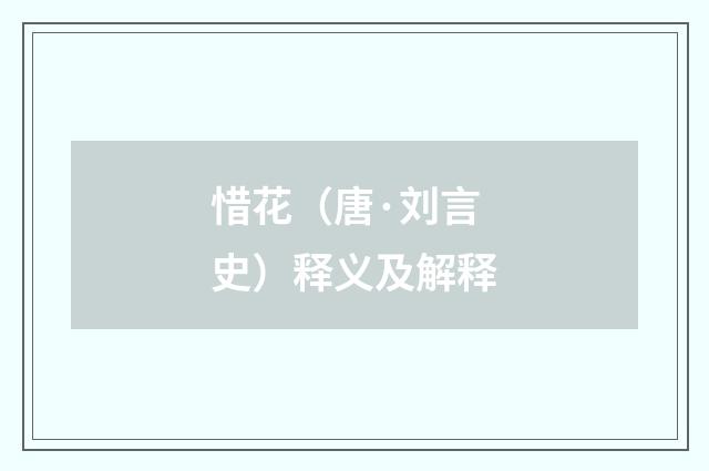 惜花（唐·刘言史）释义及解释