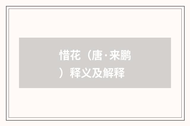 惜花（唐·来鹏）释义及解释