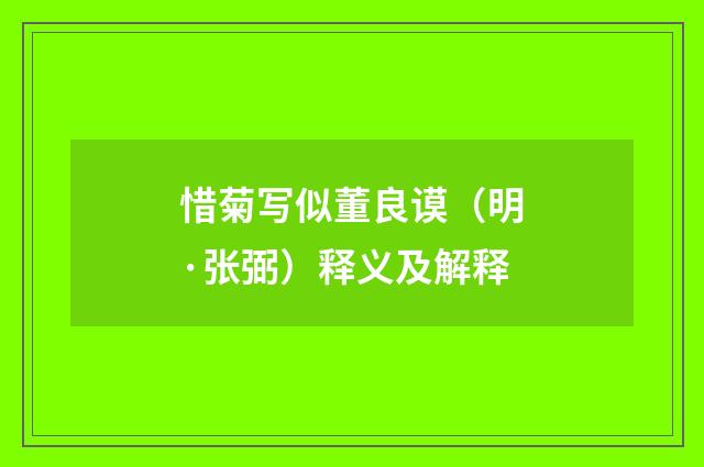 惜菊写似董良谟（明·张弼）释义及解释