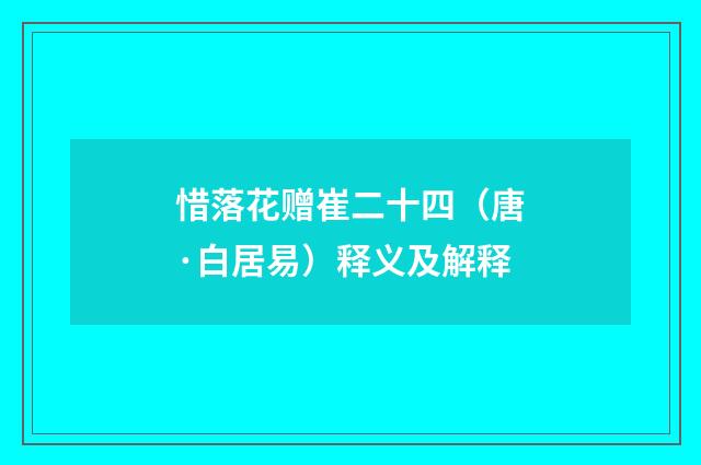 惜落花赠崔二十四（唐·白居易）释义及解释