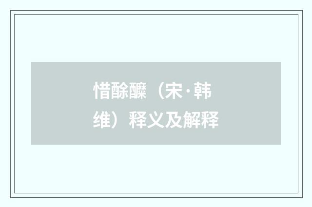 惜酴醾（宋·韩维）释义及解释