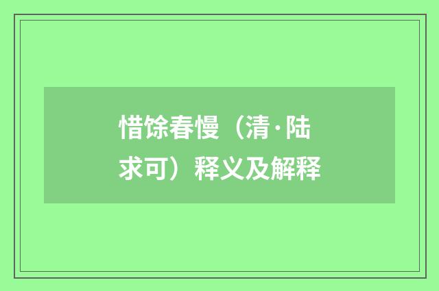 惜馀春慢（清·陆求可）释义及解释