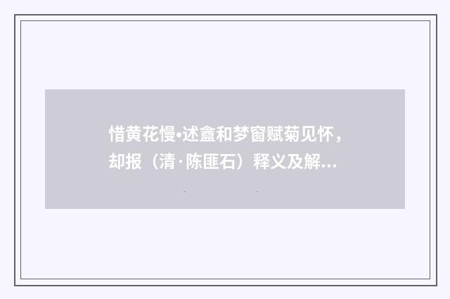 惜黄花慢•述盦和梦窗赋菊见怀，却报（清·陈匪石）释义及解释