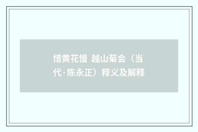 惜黄花慢  越山菊会（当代·陈永正）释义及解释