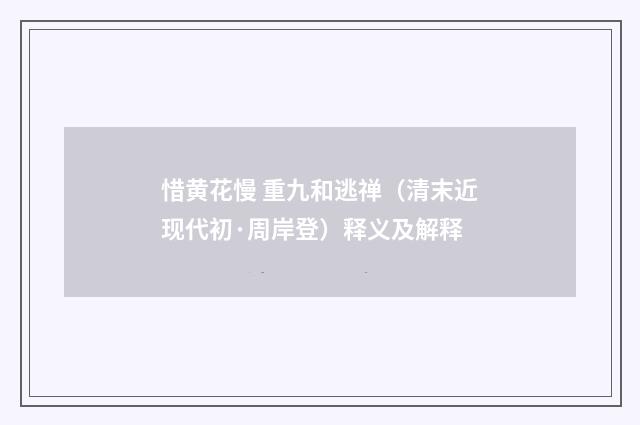 惜黄花慢 重九和逃禅（清末近现代初·周岸登）释义及解释