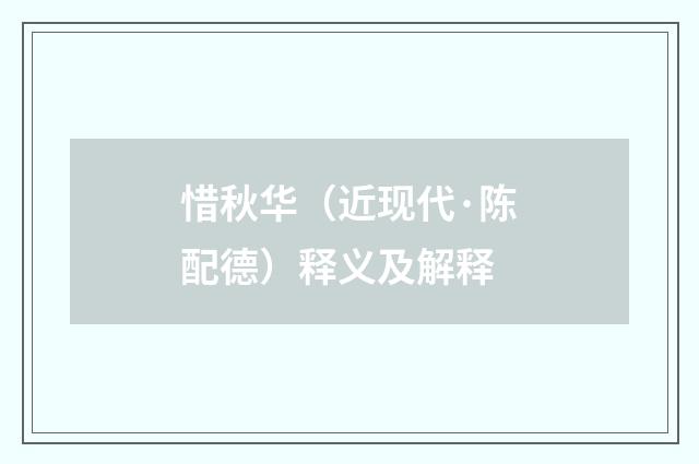 惜秋华（近现代·陈配德）释义及解释