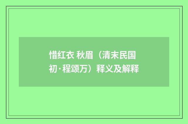 惜红衣 秋眉（清末民国初·程颂万）释义及解释
