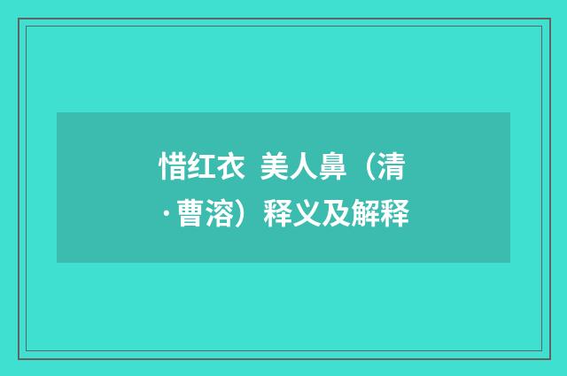惜红衣  美人鼻（清·曹溶）释义及解释