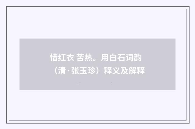 惜红衣 苦热。用白石词韵（清·张玉珍）释义及解释