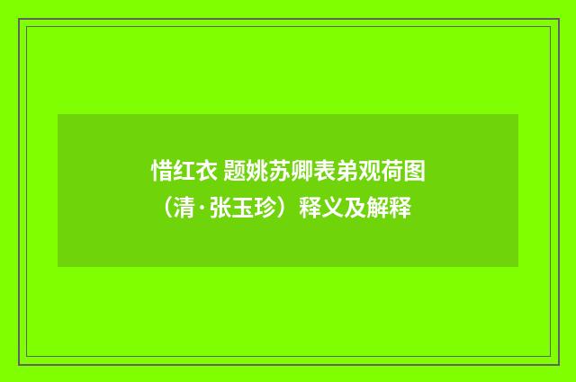惜红衣 题姚苏卿表弟观荷图（清·张玉珍）释义及解释