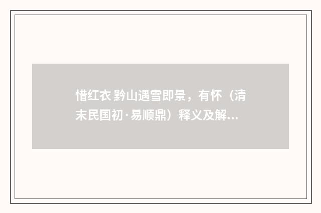 惜红衣 黔山遇雪即景，有怀（清末民国初·易顺鼎）释义及解释