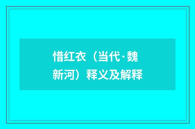 惜红衣（当代·魏新河）释义及解释