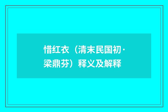 惜红衣（清末民国初·梁鼎芬）释义及解释