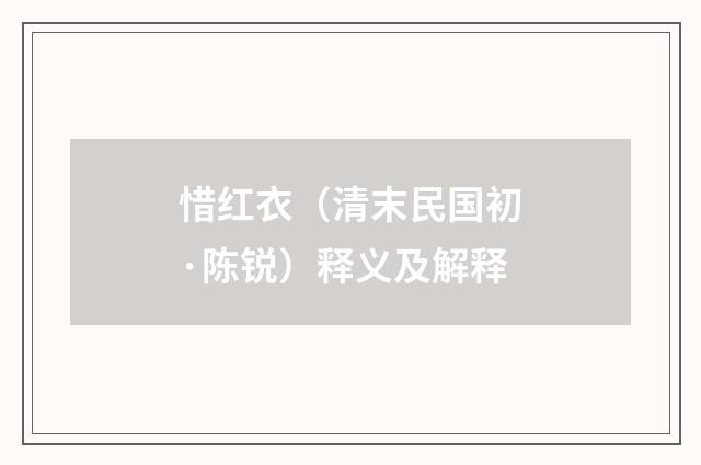 惜红衣（清末民国初·陈锐）释义及解释