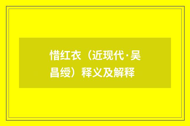 惜红衣（近现代·吴昌绶）释义及解释
