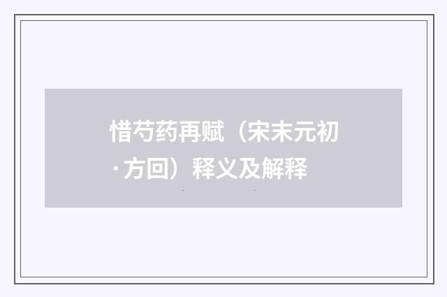 惜芍药再赋（宋末元初·方回）释义及解释