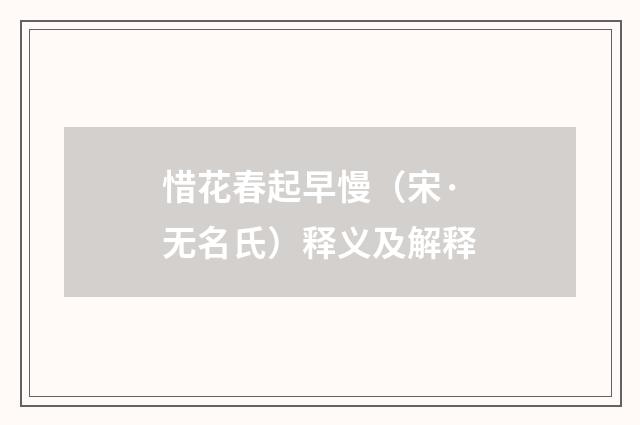 惜花春起早慢（宋·无名氏）释义及解释