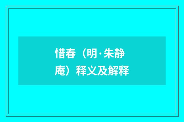 惜春（明·朱静庵）释义及解释