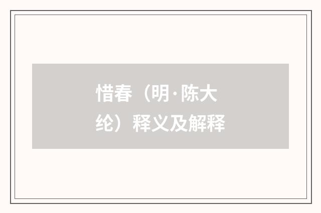 惜春（明·陈大纶）释义及解释