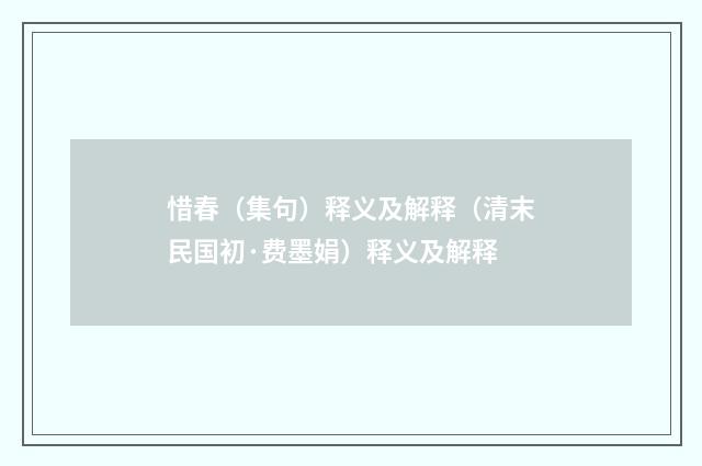 惜春（集句）释义及解释（清末民国初·费墨娟）释义及解释