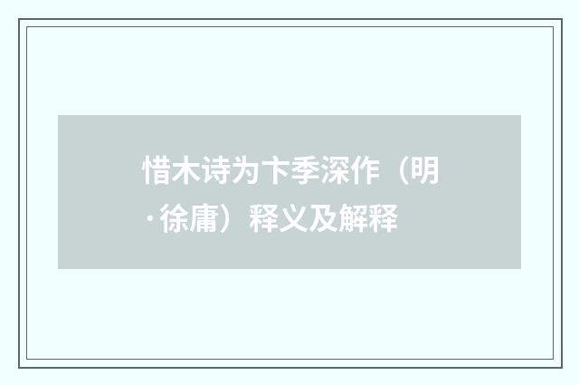 惜木诗为卞季深作（明·徐庸）释义及解释