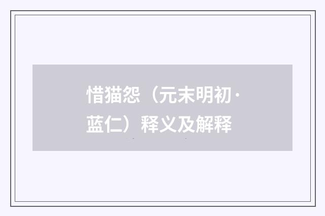 惜猫怨（元末明初·蓝仁）释义及解释