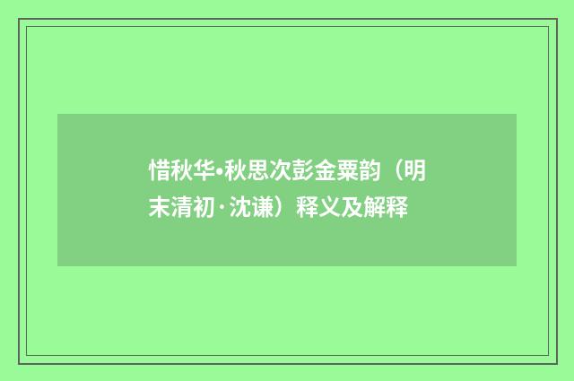 惜秋华•秋思次彭金粟韵（明末清初·沈谦）释义及解释