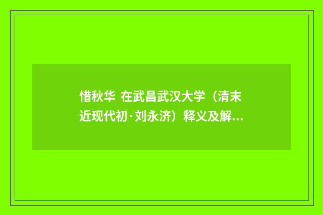 惜秋华  在武昌武汉大学（清末近现代初·刘永济）释义及解释