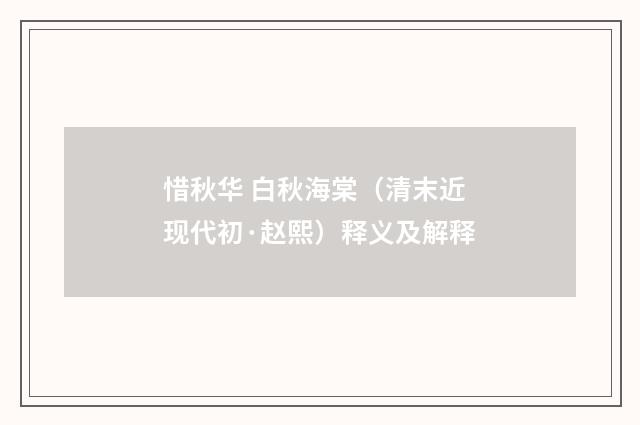 惜秋华 白秋海棠（清末近现代初·赵熙）释义及解释