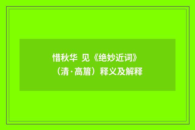 惜秋华  见《绝妙近词》（清·高篃）释义及解释