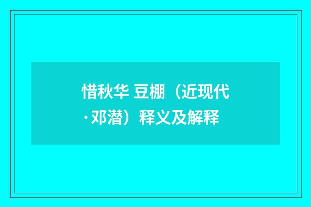 惜秋华 豆棚（近现代·邓潜）释义及解释